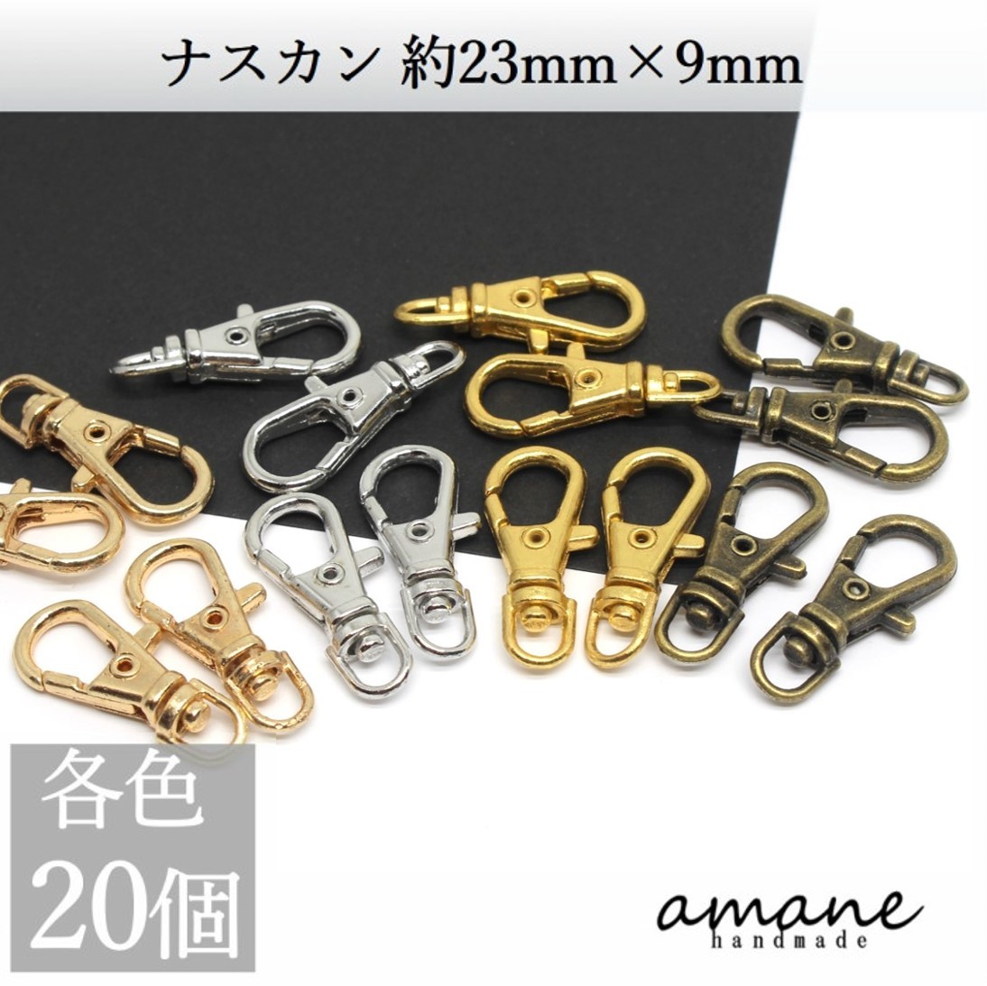 楽天市場】【まとめ買いがお得！200円OFFクーポン発行中！】ナスカン シルバー 20個 約36×16ｍｍ 留め具 キーホルダーパーツ 部品  ハンドメイド 接続金具 アクセサリーパーツ ハンドメイドパーツ : handmade.amane