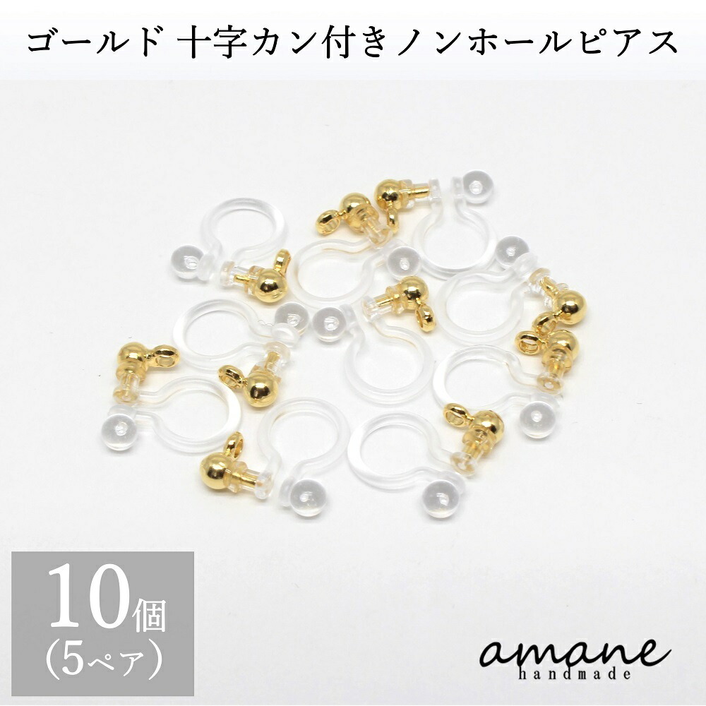 イヤリングパーツ ノンホールピアス 樹脂 パーツ ゴールド 10個 十字 カン付 イヤリング アクセサリーパーツ ハンドメイドパーツ  【人気ショップが最安値挑戦！】