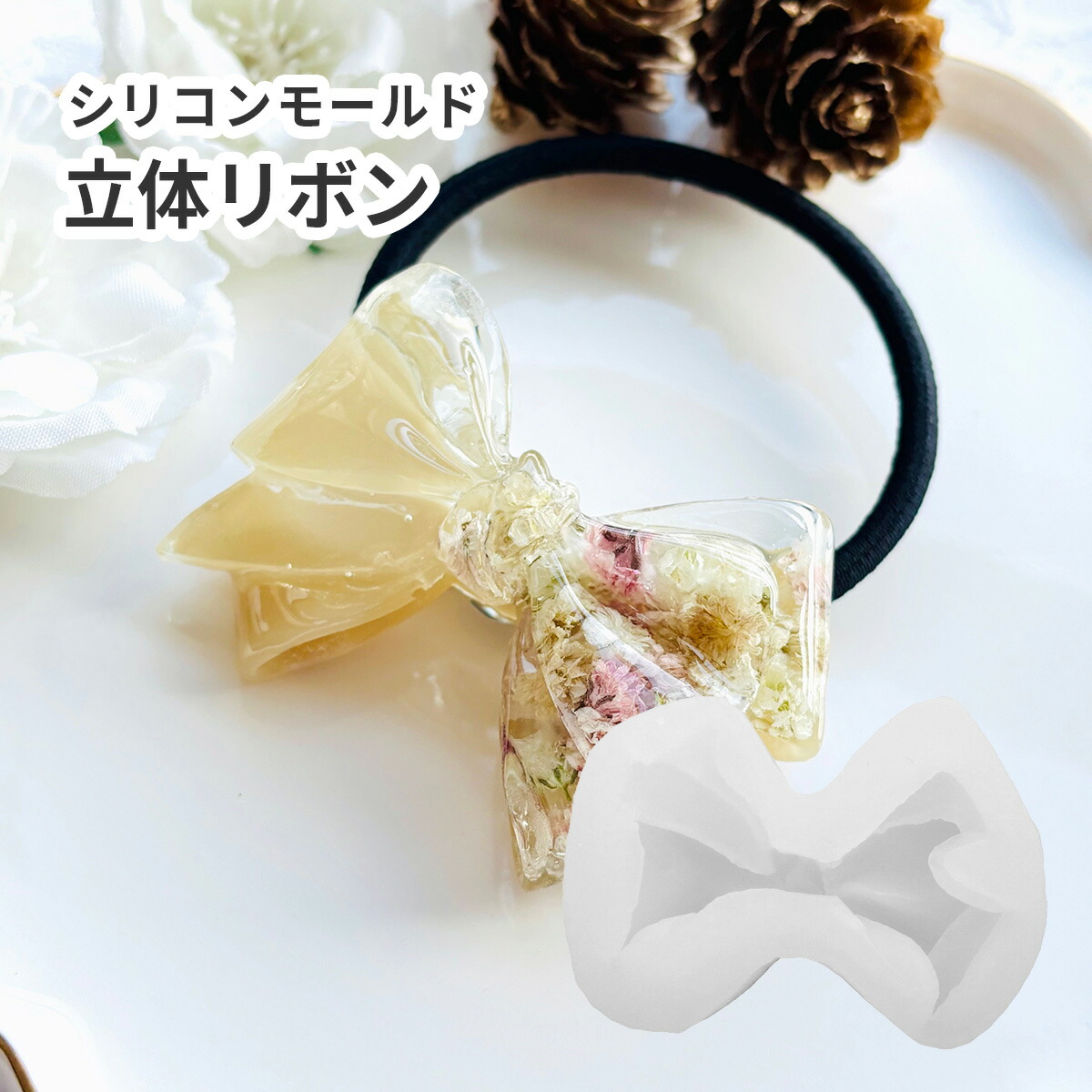 楽天市場】シリコンモールド りぼん ぷっくり 立体 デコ 4サイズ