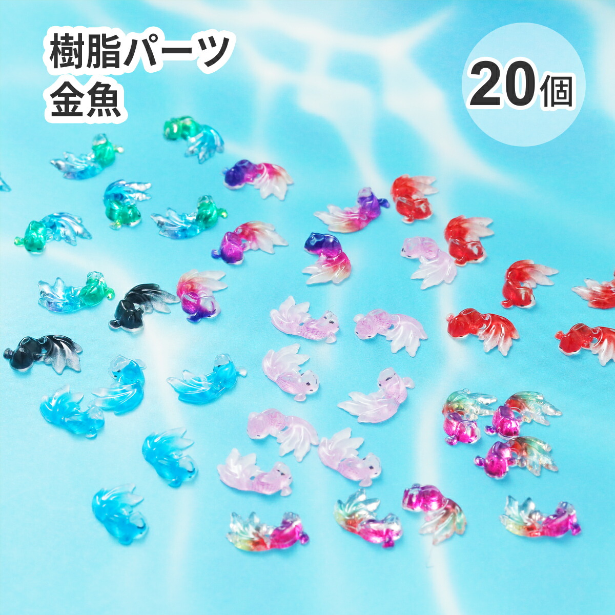 楽天市場】プラスチックチャーム デザインいろいろの金魚 全7種