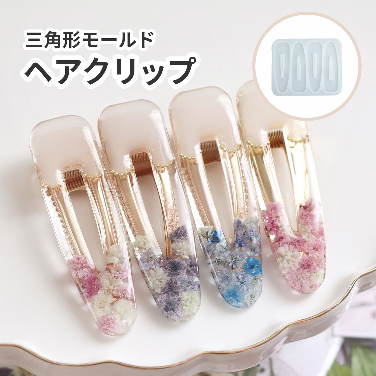 ヘアクリップ レジン 二等辺三角形 ジャックポットと紫陽花 レジン♡あじさい浮かぶヘアクリップを作る Make a hydrangea