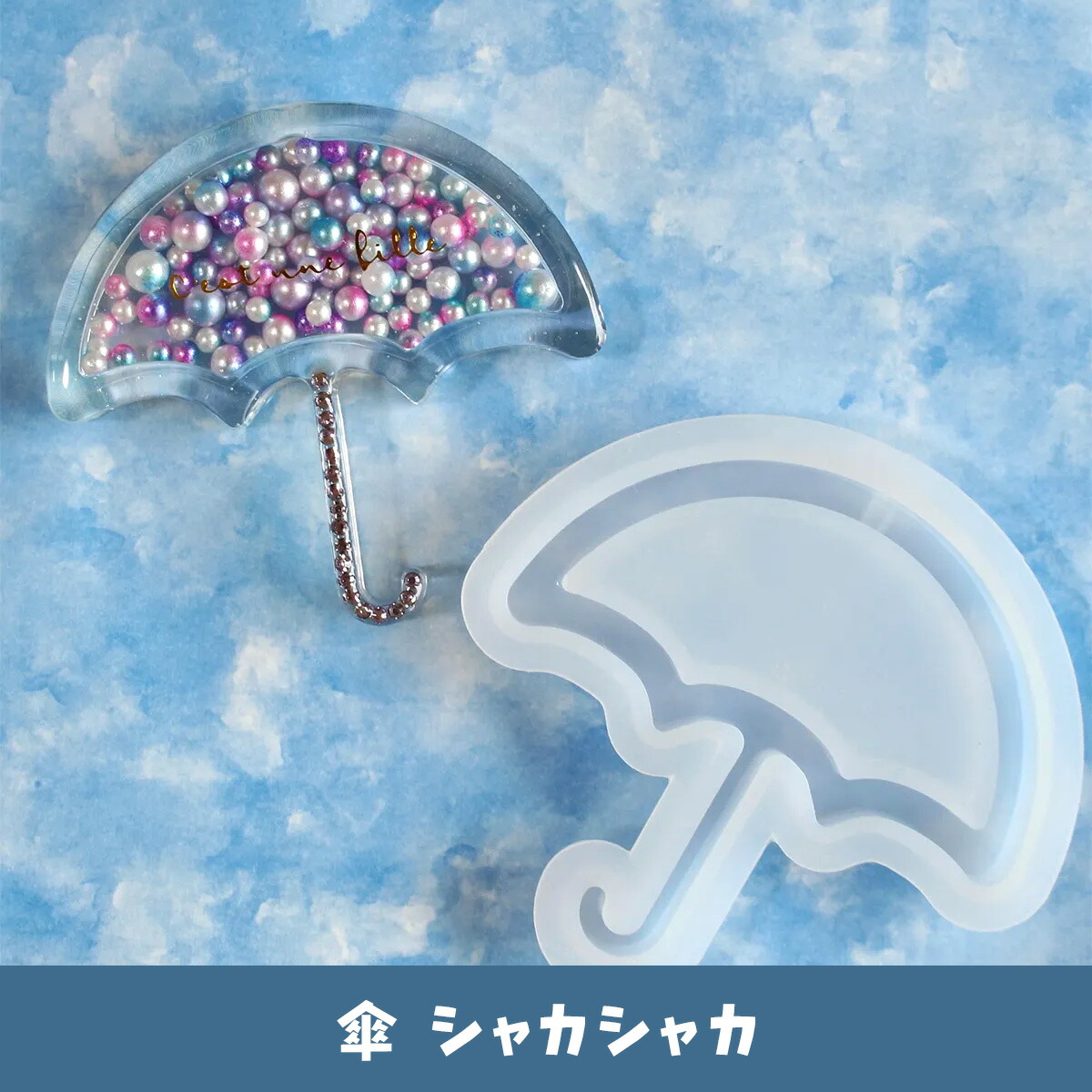 シェイカーパーツ　キーホルダーパーツ NO.44 レジン 丸 海 シェイカーキーホルダー - メルカリ