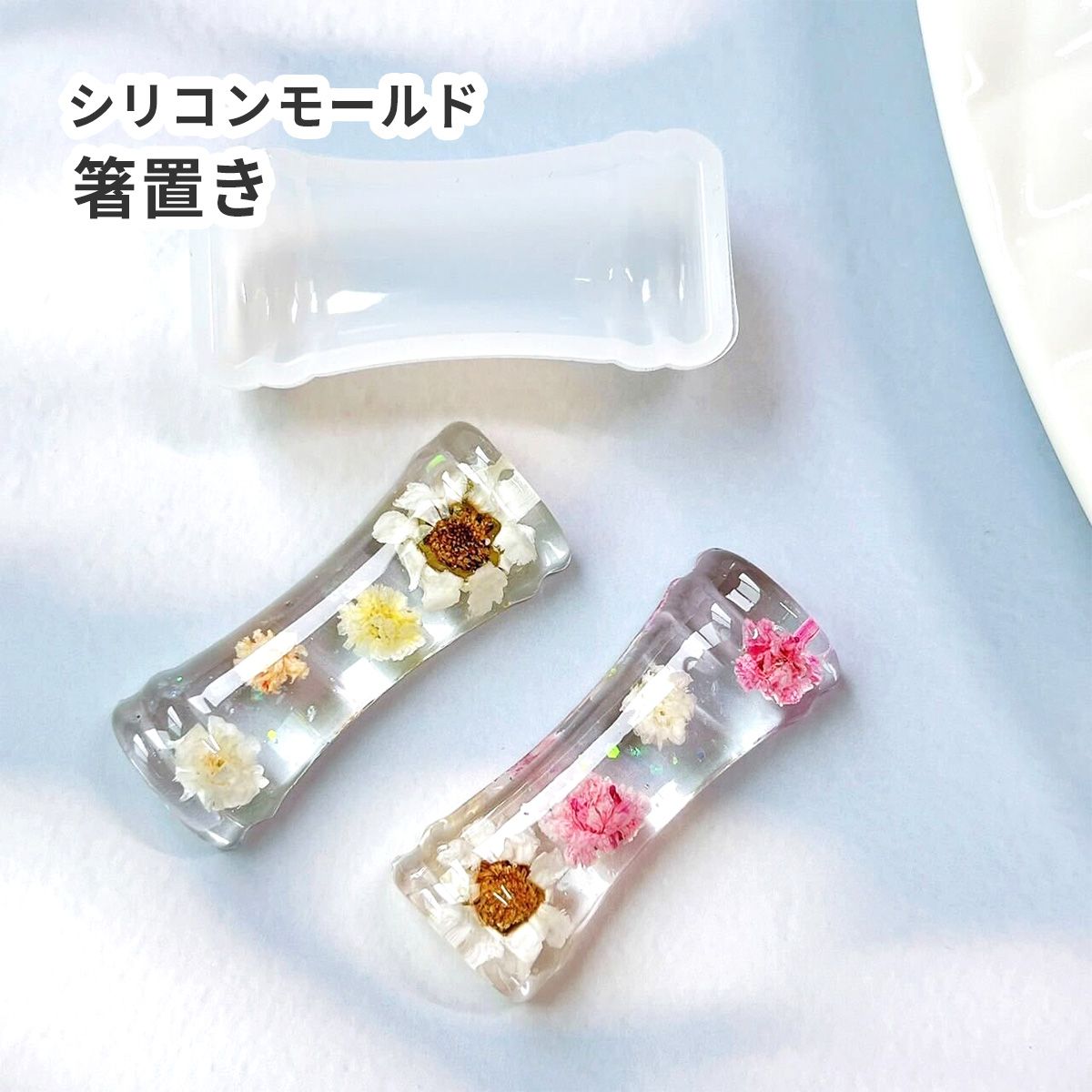 楽天市場】アクリルベース/ハーバリウム箸置き スクエア【01】 固まる