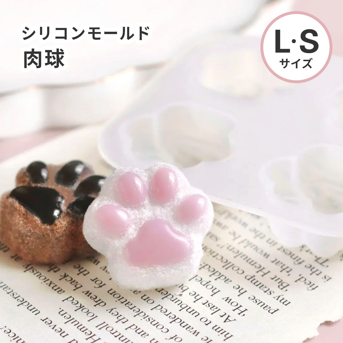 楽天市場】【肉球 モールド】ねこ 猫 肉球 シリコンモールド