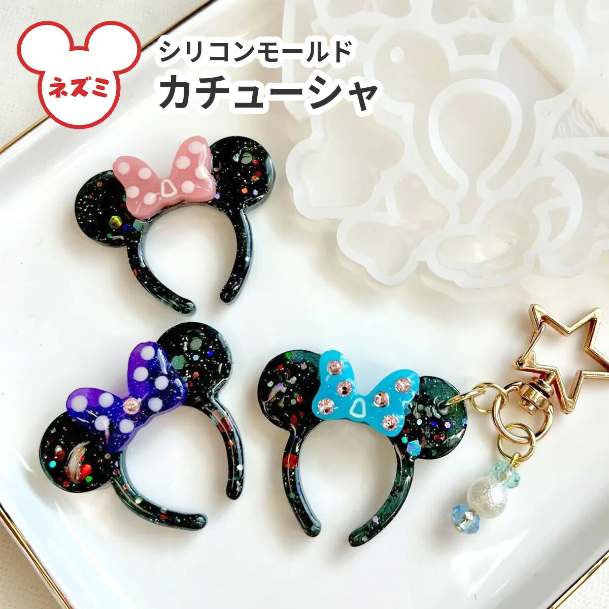 楽天市場】【シリコン型・モールド】ネズミ カチューシャ 耳 リボン
