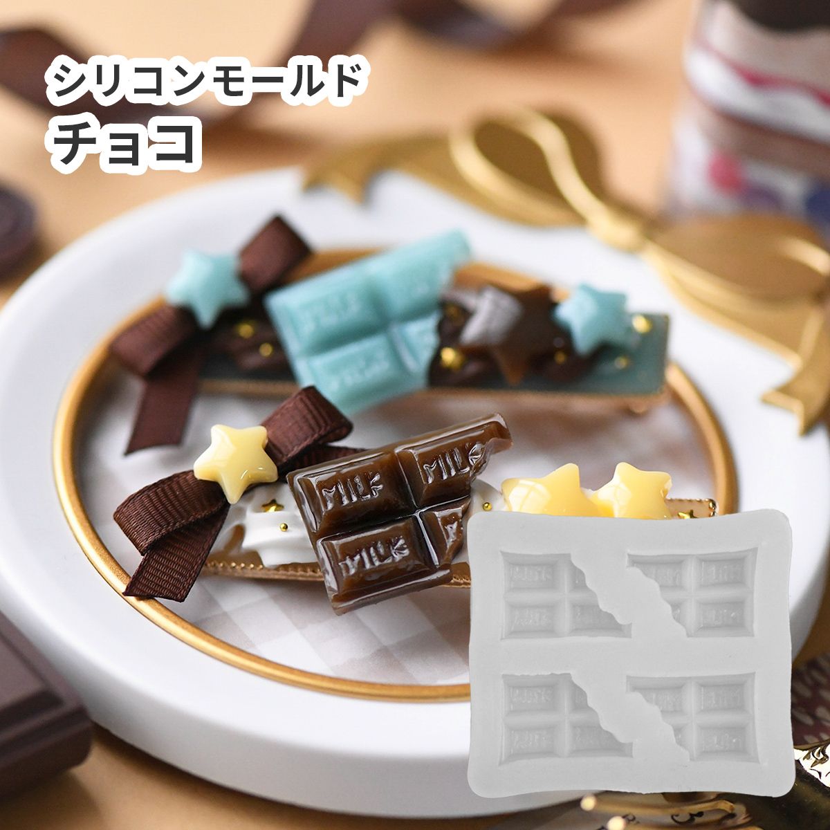 楽天市場】シリコンモールド チョコレート 板チョコ スイーツ カフェ