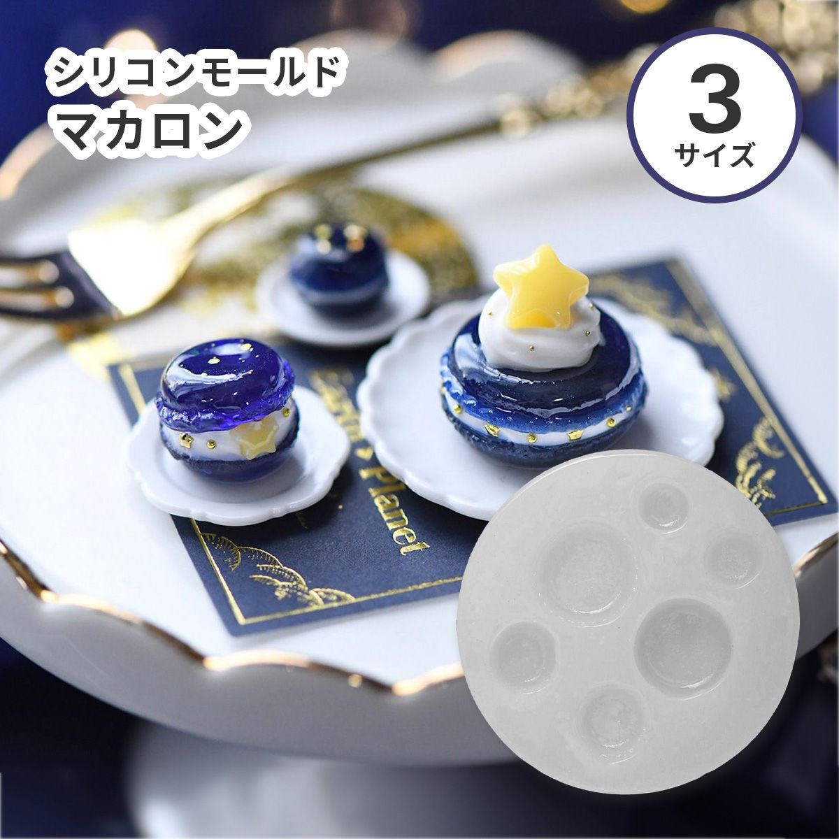 楽天市場】シリコンモールド マカロン カフェモチーフ スイーツ 3