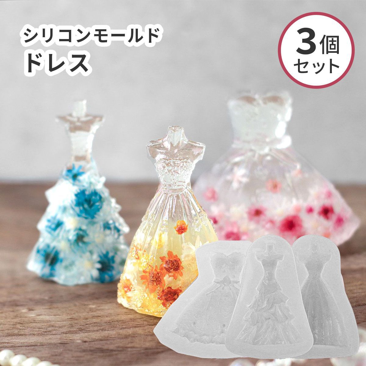 楽天市場】シリコンモールド 3Dモールド ドレス プリンセス 3個セット
