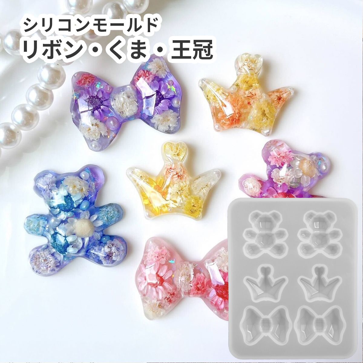 楽天市場】シリコンモールド リボン くま 王冠 宝石 3種 立体的 3D