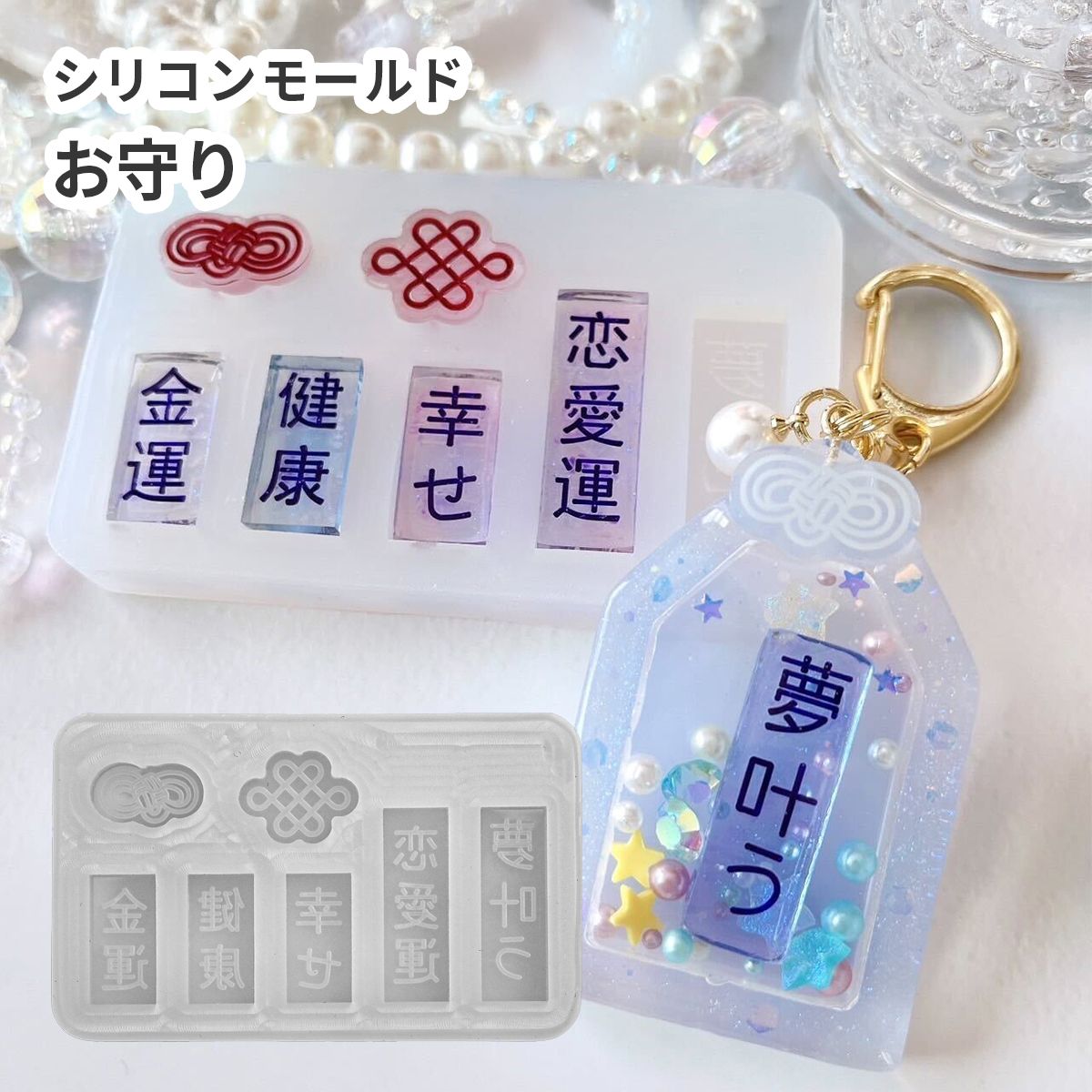 シリコンモールド お守り（日用品雑貨・文房具・手芸 シャカシャカ