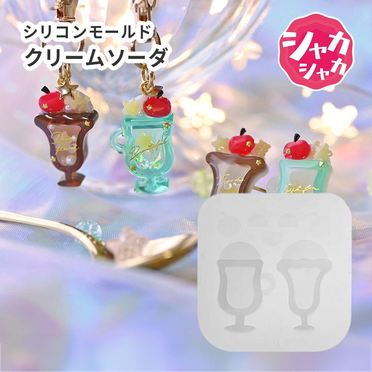 楽天市場】【レジン型・ シェイカーモールド】 パフェ クリームソーダ