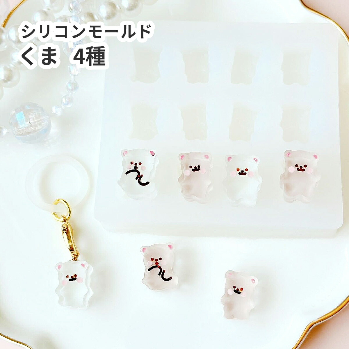 シリコンモールドお菓子くまセット可愛いキャラクターキーホルダー小物小さいスイーツ シリコンモールドお菓子くまセット可愛いキャラクター