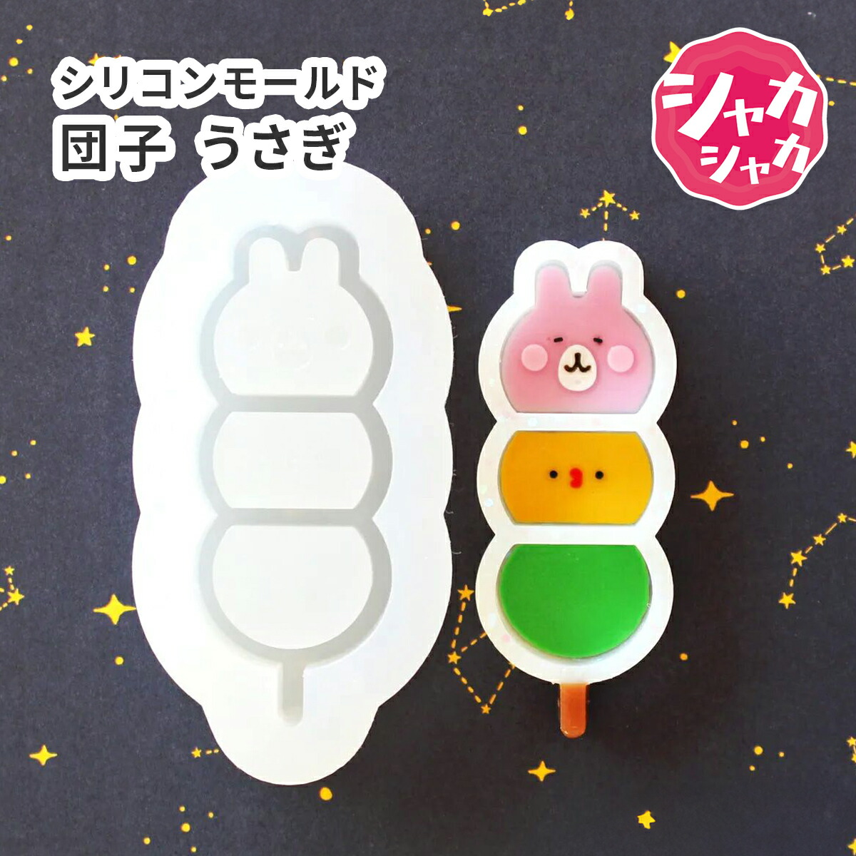 シェイカーパーツ　キーホルダーパーツ シャカシャカ商品一覧 | クロッチャショップ