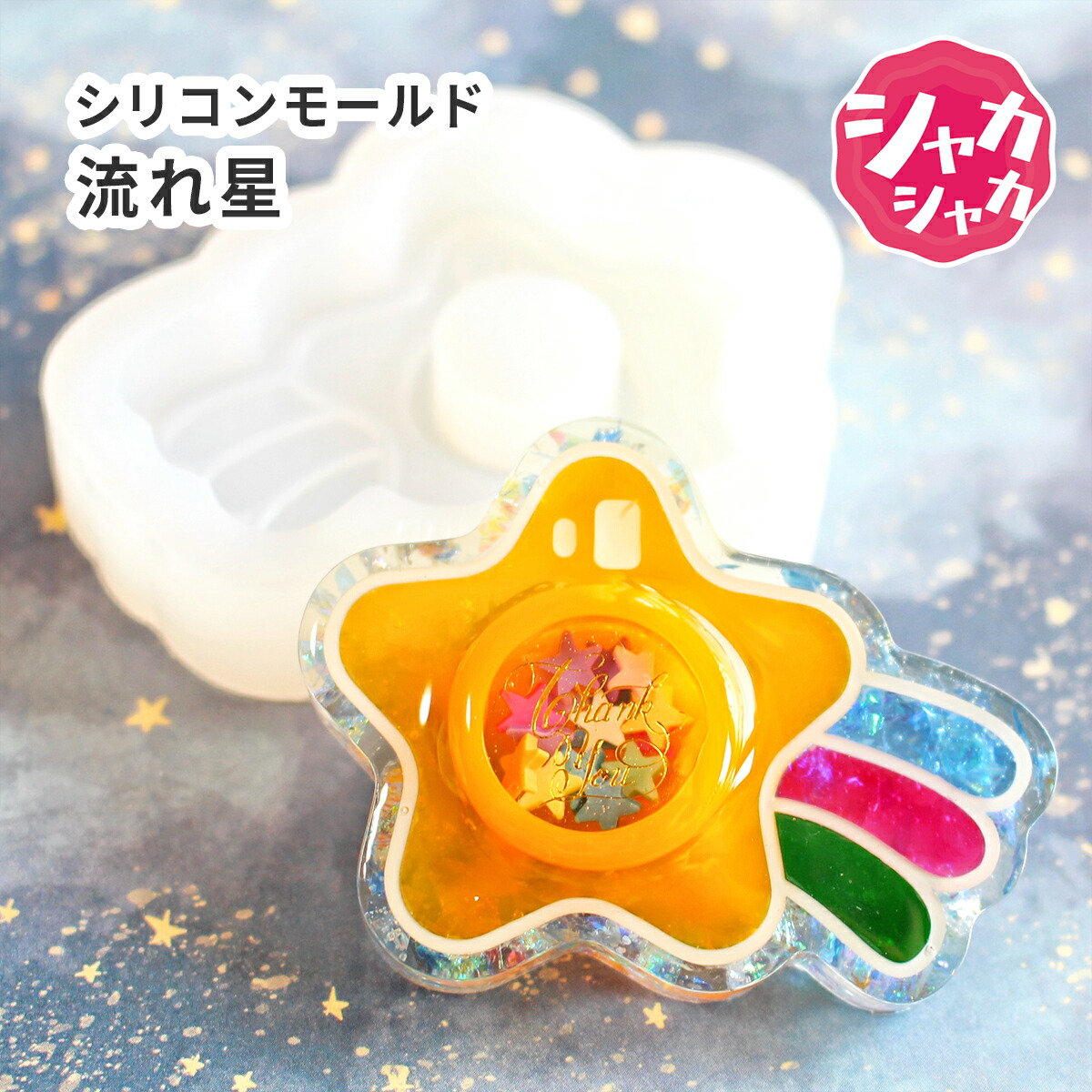 流れ星 レジン カボション 4コセット