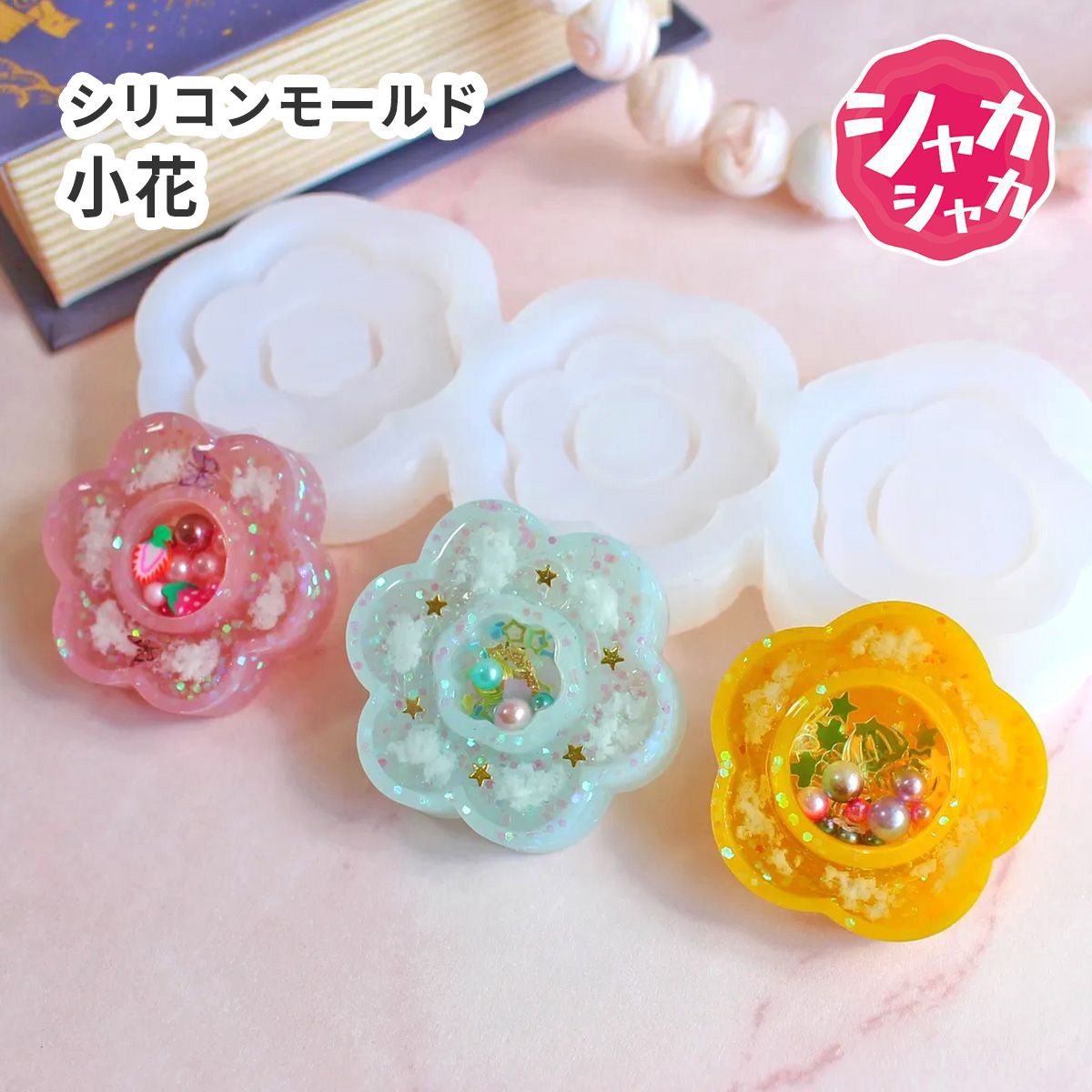 楽天市場】レジン型 シリコンモールド 花 3種 シャカシャカ 花