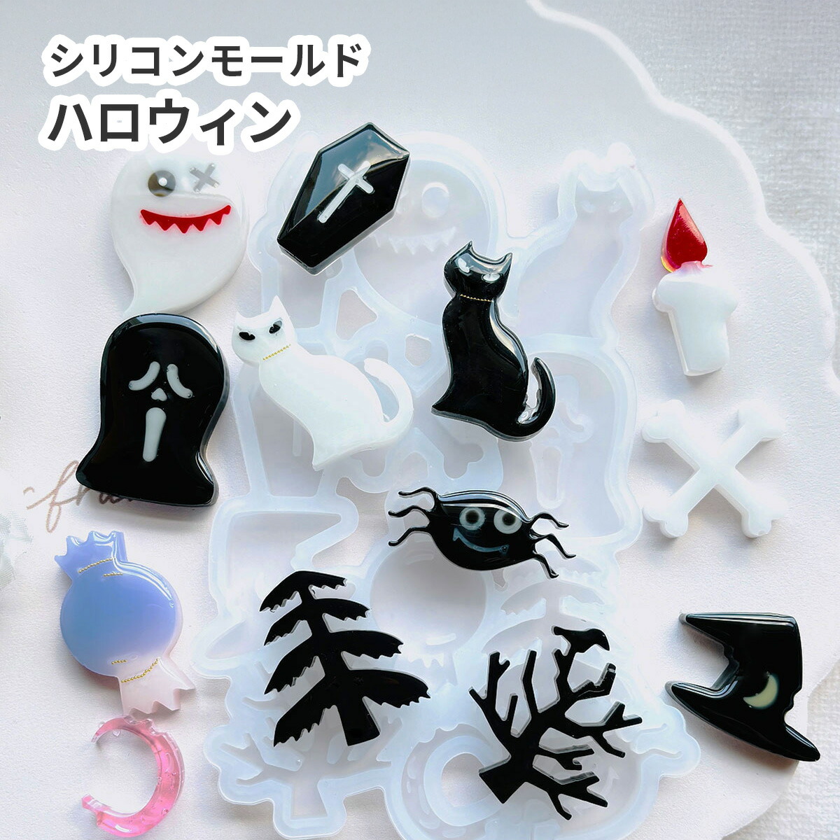 ☆ハロウィン・滅・水・風・ケーキ・お化け・ミニチュア・トレー・チャーム・レジン猫 MY mama シリコン型 ハロウィン キャットモールド 単品 Lynn