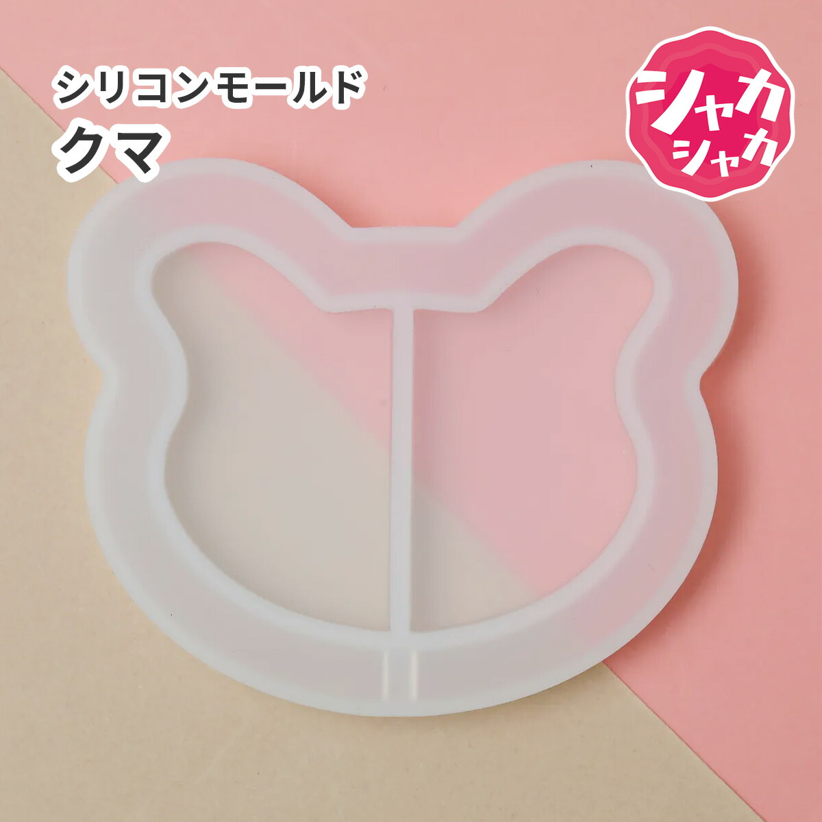 楽天市場】【くま モールド】シリコンモールド クマ シャカシャカ 全身