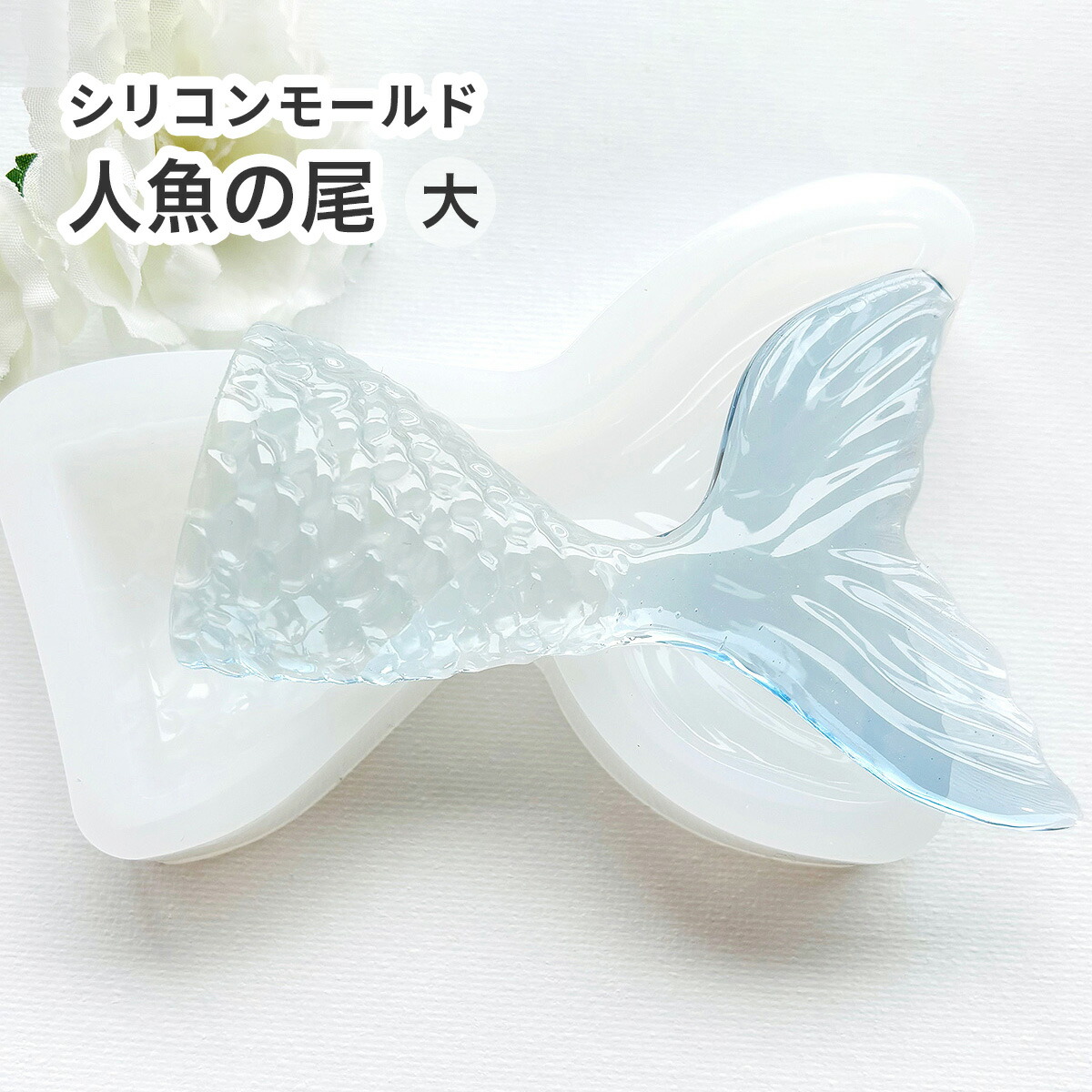 楽天市場】【人魚 モールド】人魚の尾型 小 シリコンモールド 人魚 魚