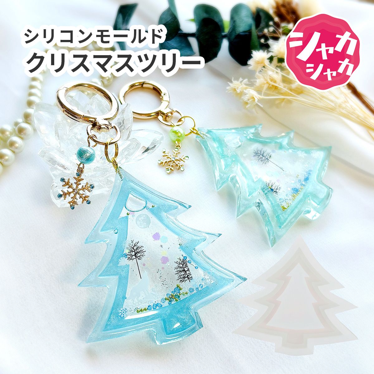 楽天市場】【シリコン・レジン型】雪 雪の結晶 9種 穴あき