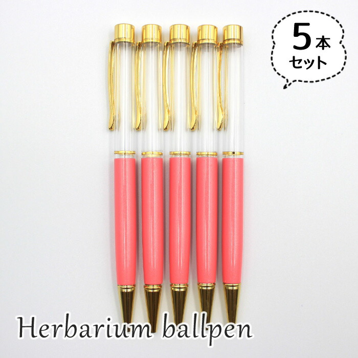 楽天市場】ハーバリウムボールペン 単品 12色 中栓新タイプ