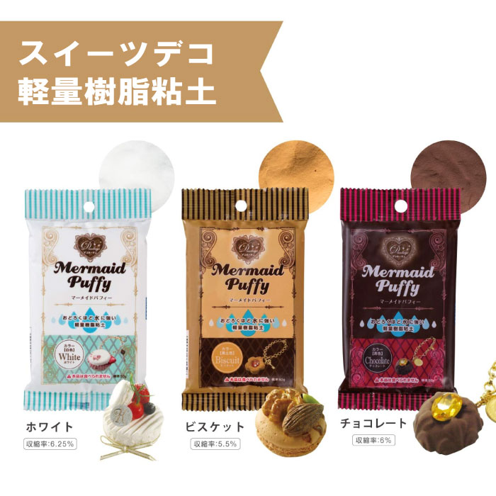 楽天市場 ねんど 軽量樹脂粘土 マーメイドパフィー ホワイト ビスケット チョコレート 50g 耐水性 フェイクスイーツ デコラージュ スイーツデコ ハンドメイド クラフト 水に強い軽量樹脂粘土 ニスがいらない クッキー 図工 粘土 工作 パジコ Flower Parts Shop
