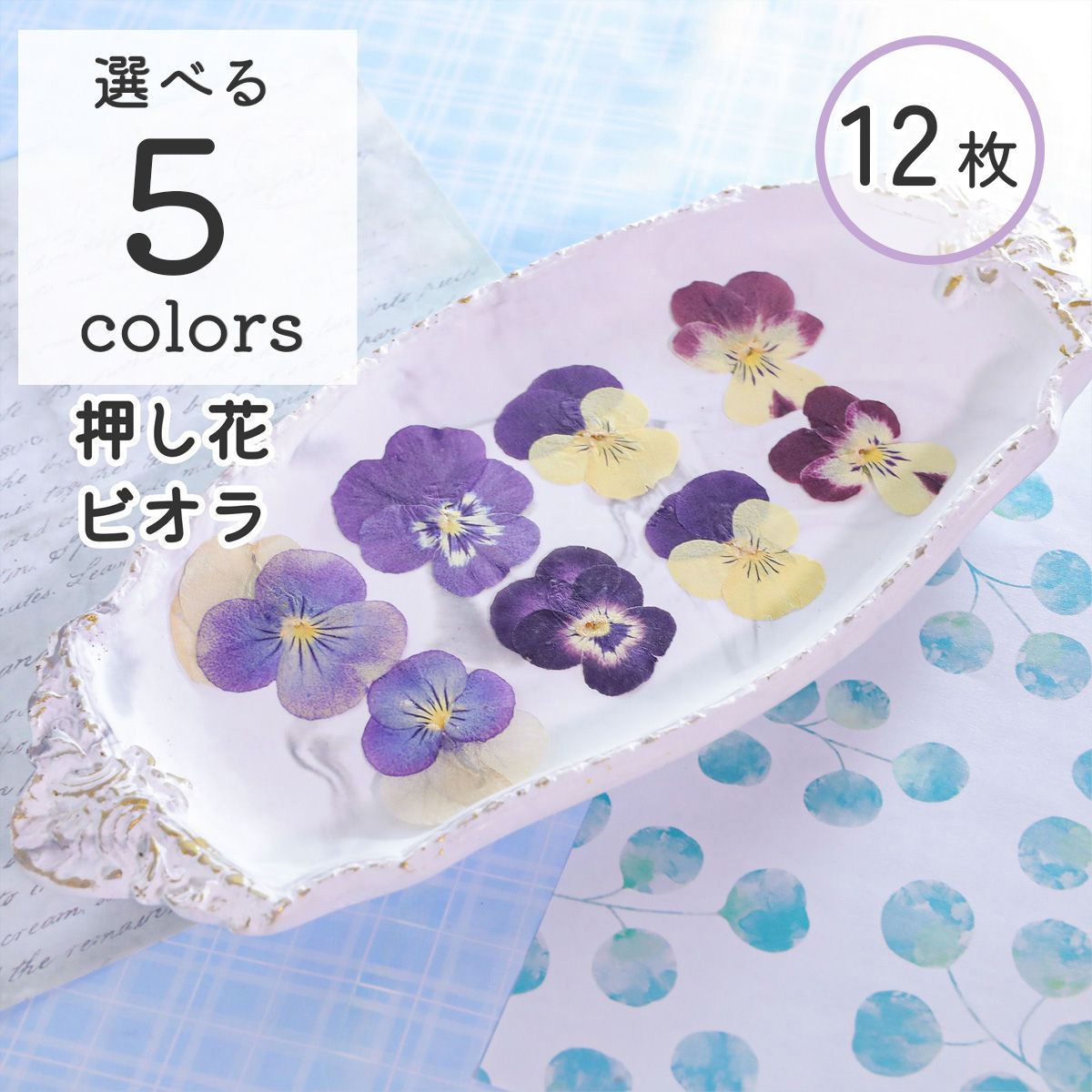 花束ヘアゴム❁ハンドメイド レジン ブルー×パールブルー リボン 押し花 お花 楽天市場】青系セット 押し花 素材 ドライフラワー アソート