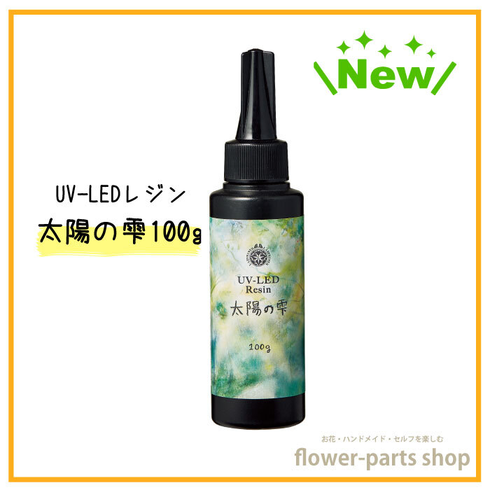 【楽天市場】UV-LEDレジン 【太陽の雫 30g】 レジン液 UV LED レジン 太陽の雫 ハード ハンドメイド パジコ 太陽のしずく :  flower-parts shop