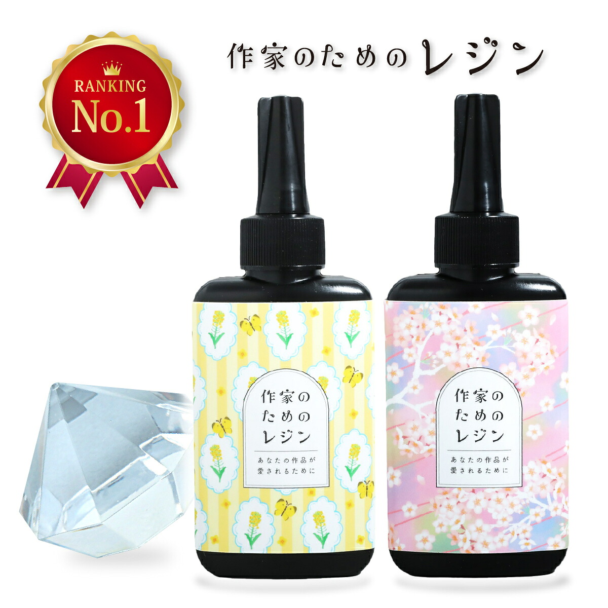 【レジン液3本で1本無料プレゼントキャンペーン】レジン液 高品質 作家のためのレジン 100g 200g 400g 600g 大容量 レジン 透明度抜群 高コスパ 収縮しない 品質 感動 シワがよらない 気泡抜け さらさら 高品質 国産 日本製 業務用 桜吹雪 菜の花