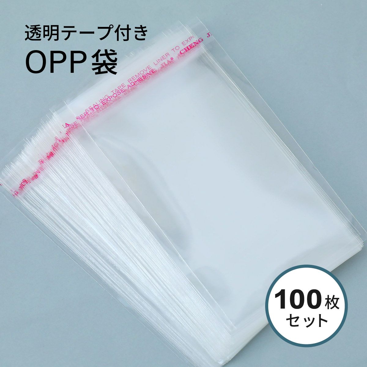 【楽天市場】【約100枚入り】OPP袋 透明テー …