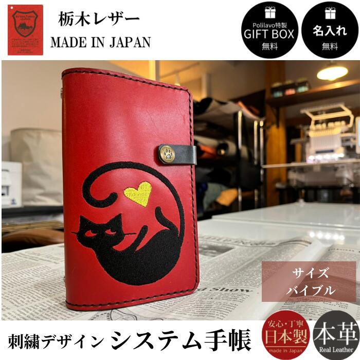【刺繍デザイン】栃木レザー システム手帳 バイブル 名入れ 対応可 黒猫 ねこ ナチュラルブラウン キャメル ダークブラウン ブラック チョコ レッド グリーン ネイビー ギフトBOX付 お祝いプレゼント贈り物 革 手帳 ネーム入れ 栃木レザーと刺繍のお店 Polilavo ポリラボ