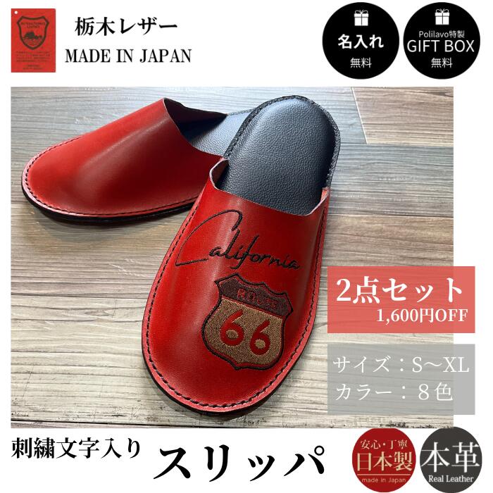 栃木レザー スリッパ 2点セット 室内シューズ  刺繍名入れ Polilavo 楽天市場】栃木レザー スリッパ 2点セット レザー 本革 室内