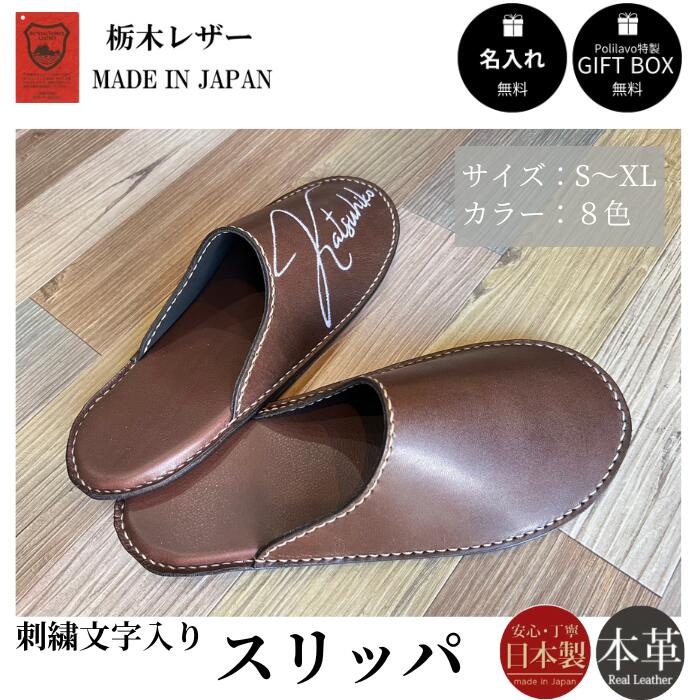 栃木レザー スリッパ レザー 本革 室内シューズ ルームシューズ 名入れ対応可 ナチュラルブラウン キャメル ダークブラウン チョコ レッド グリーン ネイビー ギフトBOX付 お祝いプレゼント贈り物 革 ネーム入れ 文字入れ 栃木レザーと刺繍のお店 Polilavo ポリラボ