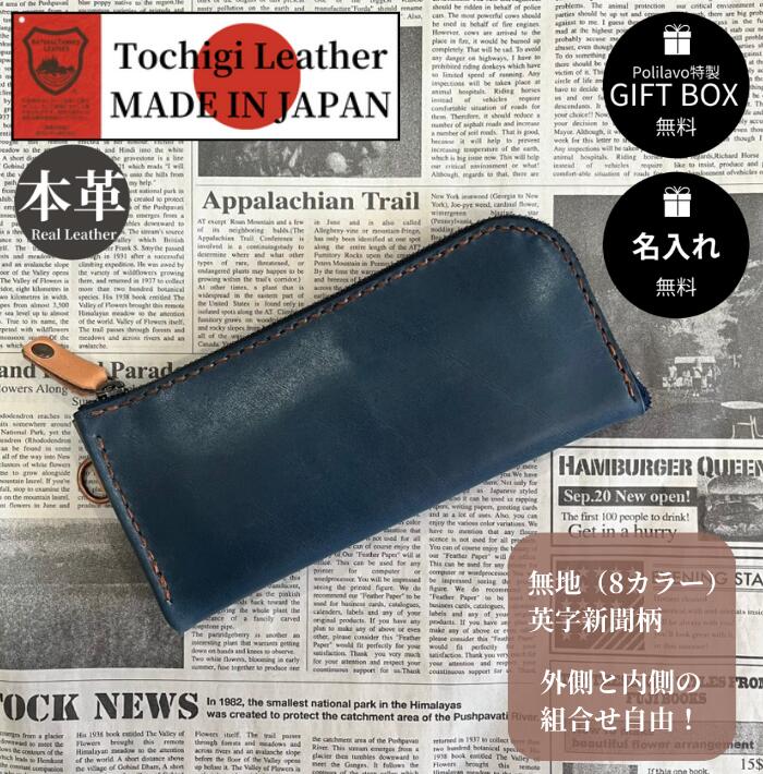 栃木レザー 財布 長財布 L字ラウンドファスナー お札入れ カード入れ ウォレット 名入れ 対応可 ギフトBOX付 お祝いプレゼント贈り物 革 ネーム入れ 栃木レザーと刺繍のお店 Polilavo ポリラボ|栃木レザー 手帳 財布 Polilavo