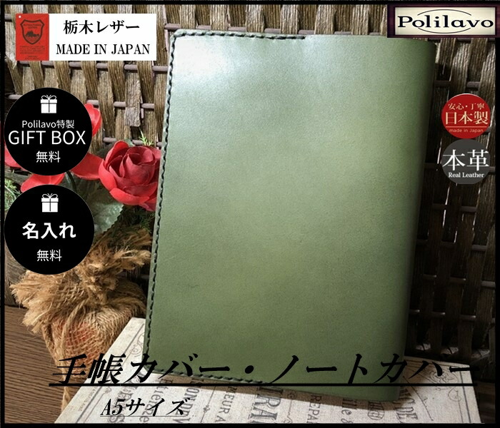 栃木レザー システム手帳 A5 手縫い 緑 本革 名入れ Polilavo