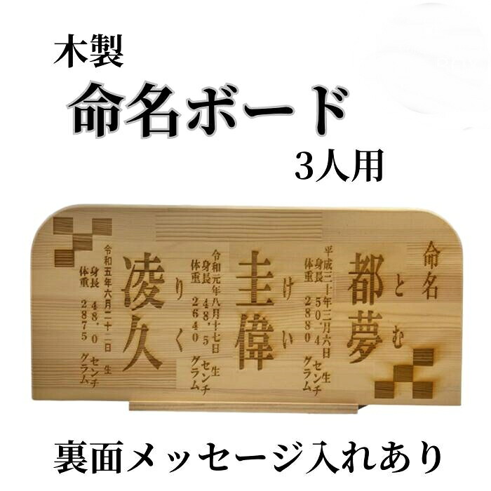 木製 命名書 命名ボード 3人用 裏面メッセージ付き 赤ちゃん 出産祝い お祝い プレゼント 贈り物 焼きつけ 名入れ ネーム入れ 栃木レザーと刺繍のお店 Polilavo ポリラボ