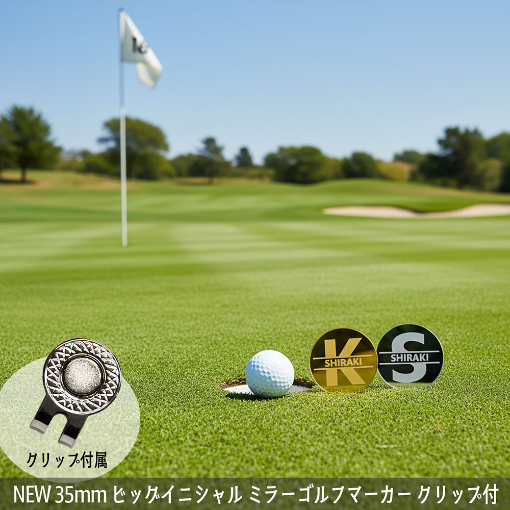 NEW 35mm ミラーアクリル ゴルフマーカー マグネット入りクリップ付属 ビッグイニシャル お洒落なデザイン 厚み2.3mm 2色展開 名入れ レーザー加工 コンペ 景品 オーダーメイド画像