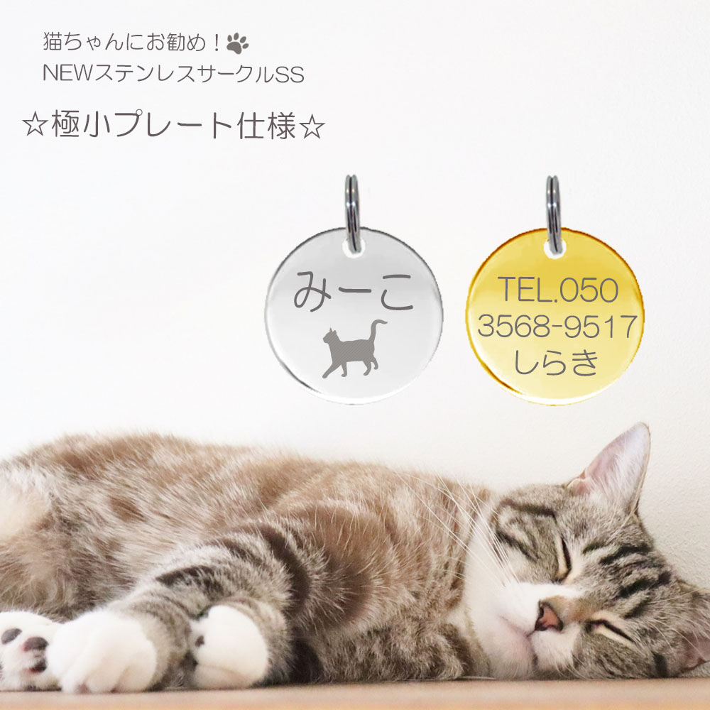 迷子札猫ちゃんにお勧めシルエット(絵柄)刻印極小タイプネームプレートNEWステンレスサークルSSねこまいごふだ