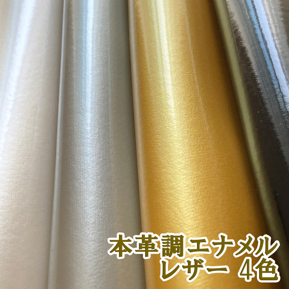 楽天市場】合皮レザー生地 難燃【革調 エナメル】全4色[AURA