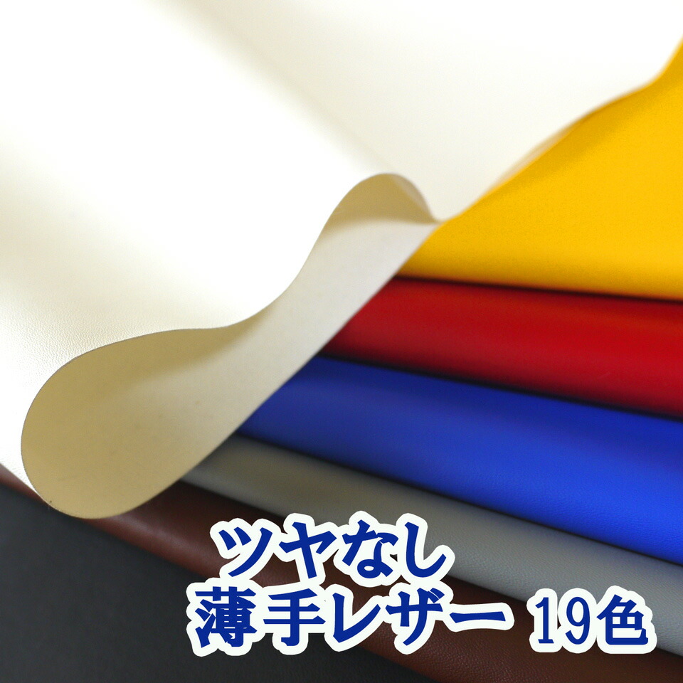 楽天市場】合皮レザー生地 薄手 ツヤなし 全19色 [CAP2