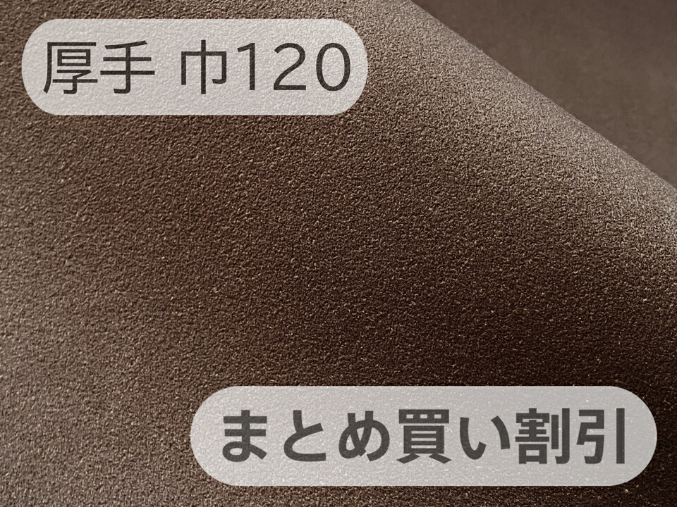 【120cm×5Mユニット】最上級 スエードクロス調出どころ 人工なめし革 日本製 【こげ茶 朦々たる】（大手メーカーアウトレット品） [ECS-DBWN-TS120-5M]