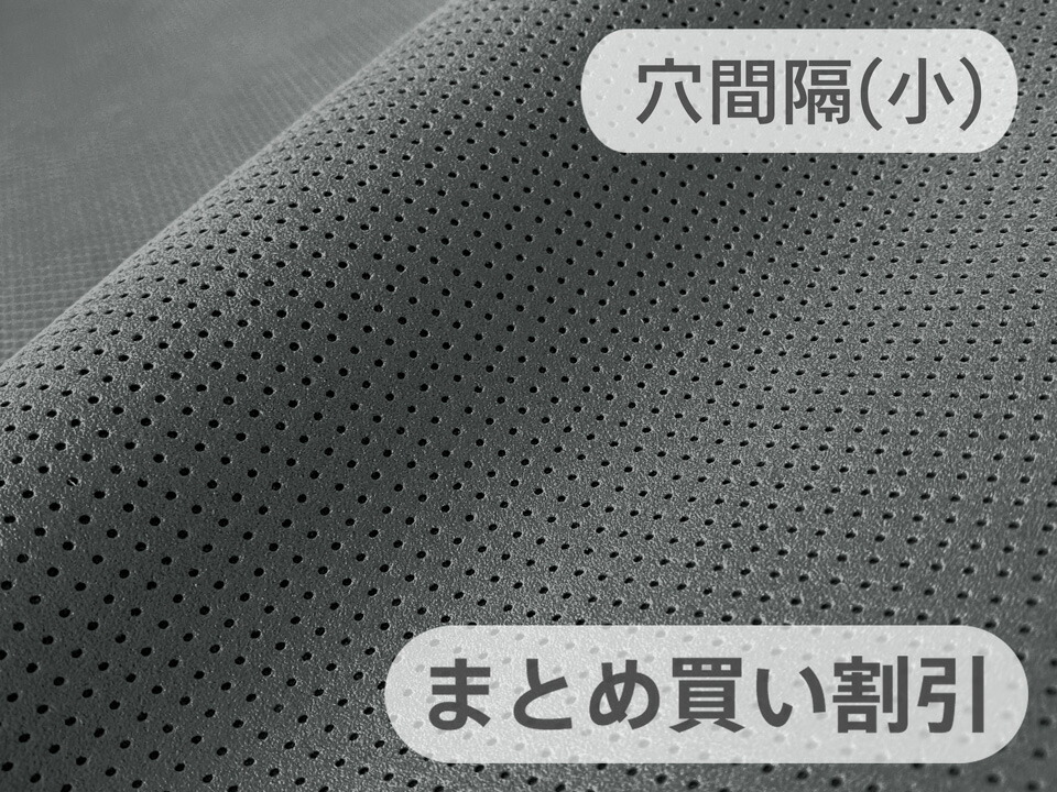 【140cm×5M単位】最上級 スエード調生地 人工皮革 日本製 【パンチング 濃グレー（グレー系の裏張あり）穴間隔5mm】（大手メーカーアウトレット品）[ECS-PAN-DGREYgr-W-5M]