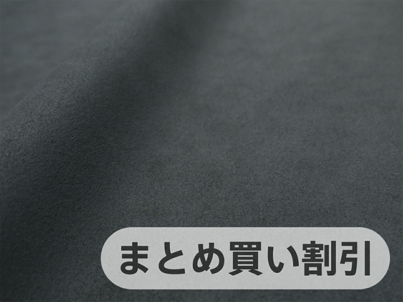 【142cm×5M単位】最上級 スエード調生地 人工皮革 日本製 【グレーブラック】（大手メーカーアウトレット品） [ECS-GRBLK-W-5M]
