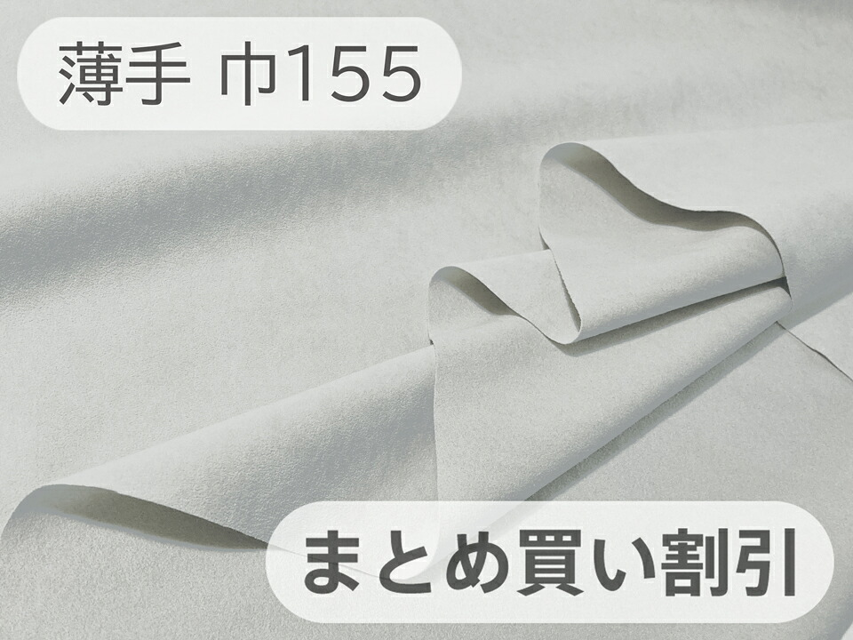 【155cm×4～6M単位】最上級 スエード調生地 人工皮革 日本製 【ライトグレー（明るめ） 伸縮性 薄手】（大手メーカーアウトレット）[ECS-LLGREY-TH155-M]