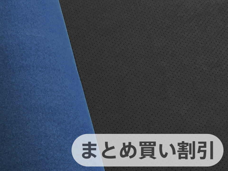 【140cm×5M単位】最上級 スエード調生地 人工皮革 日本製 【パンチング 黒～ダークグレー（青の裏張あり）】（大手メーカーアウトレット品）[ECS-PAN-BLACK-UBL-W-5M]