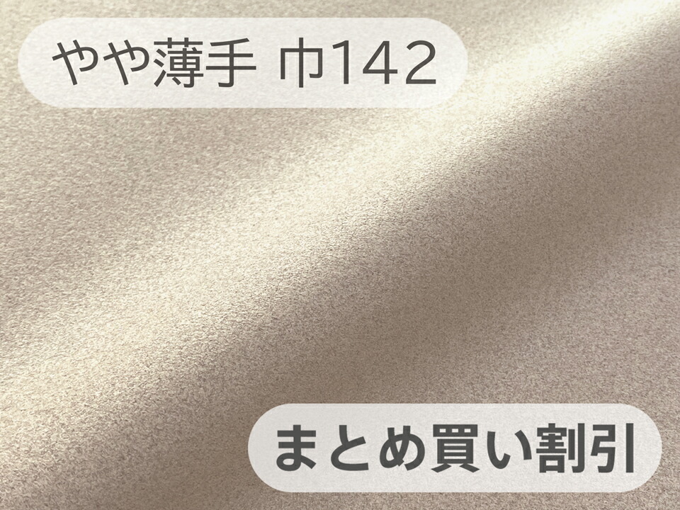 【142cm×4～6M単位】最高級スエード調生地 人工皮革 無地 日本製【サンドベージュ 伸縮性 やや薄手】（大手メーカーアウトレット）[SR-SDBEG-TH142-M]