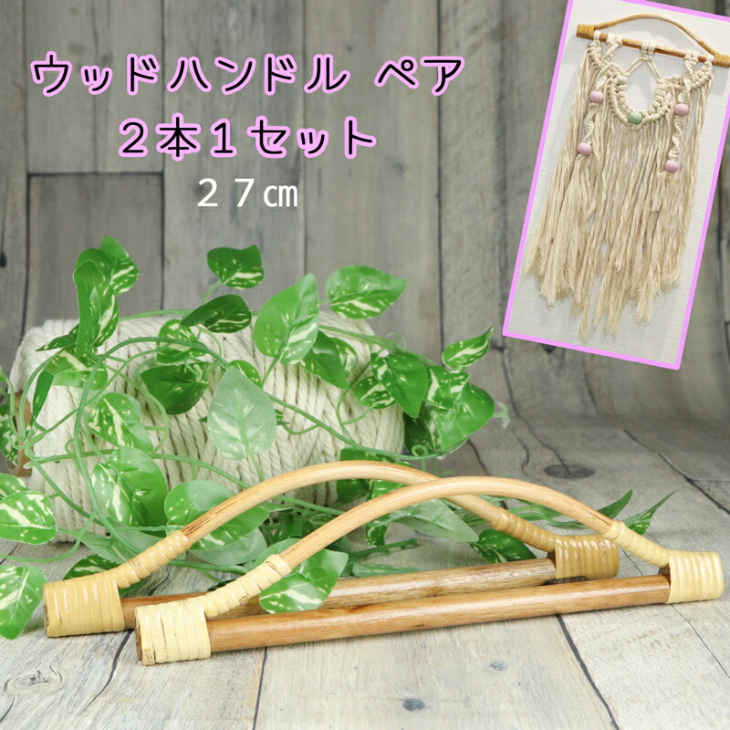 ウッドハンドル ウッドハンガー ペア売り 木製 木 手作り おしゃれ 持ち手 手芸 素材 木製 Tシャツヤーン マクラメロープ タペストリー 籠バッグ ハンドメイド バッグ パーツ Diy バックハンドル Educaps Com Br