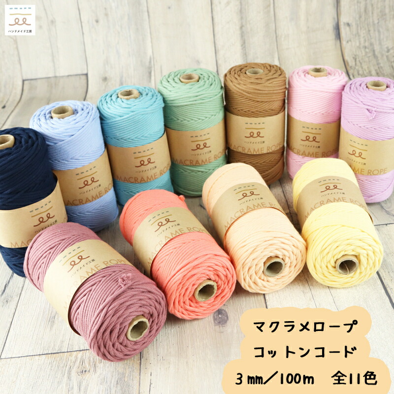 楽天市場】マクラメコットンコード 11色 マクラメ 糸 3mm /100m