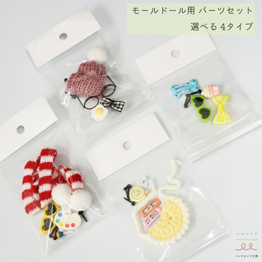 楽天市場】モール人形用 パーツセット 選べる4セット モールドール 目