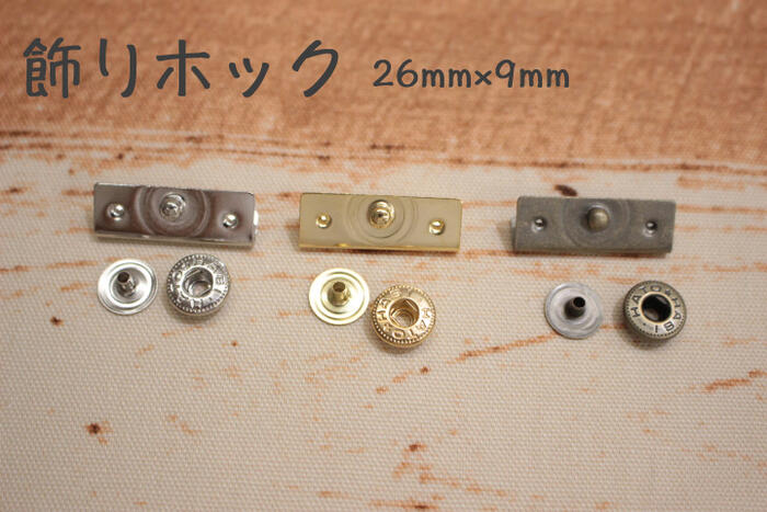 飾りホック 1個入 26mm×9mm シルバー ゴールド アンティークゴールドハンドメイド パーツ 手作り 財布 ボタン 金具 手芸 手芸資材 開店祝い