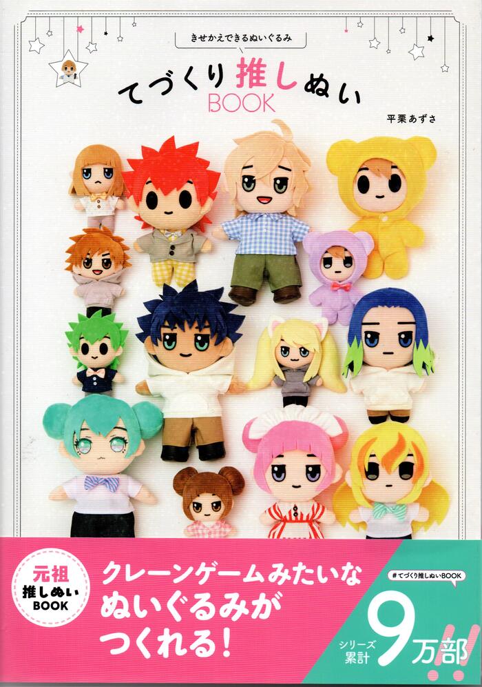 推しぬいの本6冊セット imgrc0101950713.jpg
